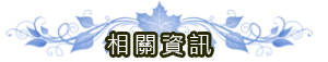 相關資訊-高雄市葬儀社禮儀公司｜左任社葬儀包辦處｜告別式追思會、生命禮儀、喪奠禮紀錄承辦葬儀服務公司