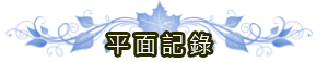 平面記錄-高雄市葬儀社禮儀公司｜左任社葬儀包辦處｜告別式追思會、生命禮儀、喪奠禮紀錄承辦葬儀服務公司