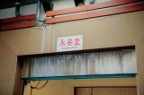 8123陳府永安堂告別式/-高雄市葬儀社禮儀公司｜左任社葬儀包辦處｜告別式追思會、生命禮儀、喪奠禮紀錄承辦葬儀服務公司