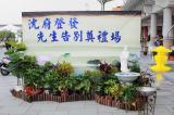 12251沈府市殯告別式/-高雄市葬儀社禮儀公司｜左任社葬儀包辦處｜告別式追思會、生命禮儀、喪奠禮紀錄承辦葬儀服務公司