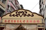 1162楊府自宅告別式/-高雄市葬儀社禮儀公司｜左任社葬儀包辦處｜告別式追思會、生命禮儀、喪奠禮紀錄承辦葬儀服務公司