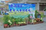 123蔡府市殯告別式/-高雄市葬儀社禮儀公司｜左任社葬儀包辦處｜告別式追思會、生命禮儀、喪奠禮紀錄承辦葬儀服務公司