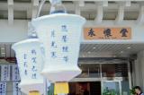 6133侯府市殯告別式/-高雄市葬儀社禮儀公司｜左任社葬儀包辦處｜告別式追思會、生命禮儀、喪奠禮紀錄承辦葬儀服務公司