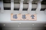 2163孫府福德堂告別式/-高雄市葬儀社禮儀公司｜左任社葬儀包辦處｜告別式追思會、生命禮儀、喪奠禮紀錄承辦葬儀服務公司
